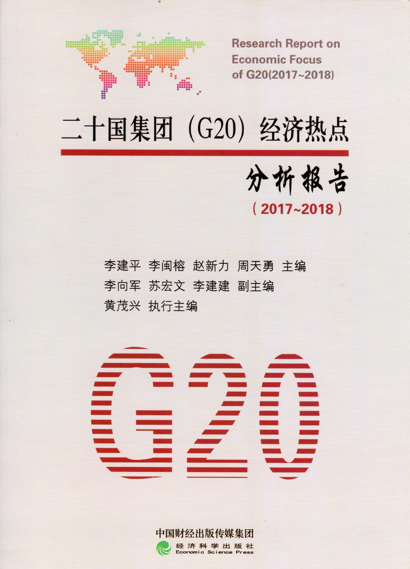 美女啊啊啊啊啊嗯用力操视频二十国集团（G20）经济热点分析报告（2017-2018）